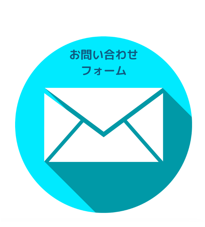 お問い合わせフォーム