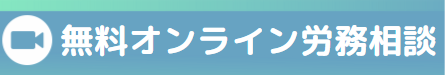 無料オンライン労務相談