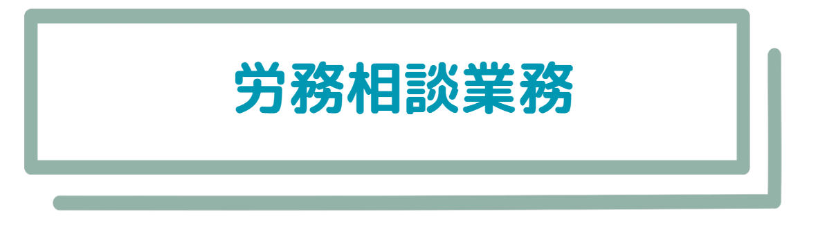 労務相談業務