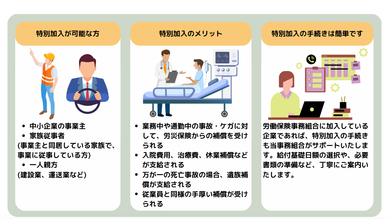 特別加入のメリット
