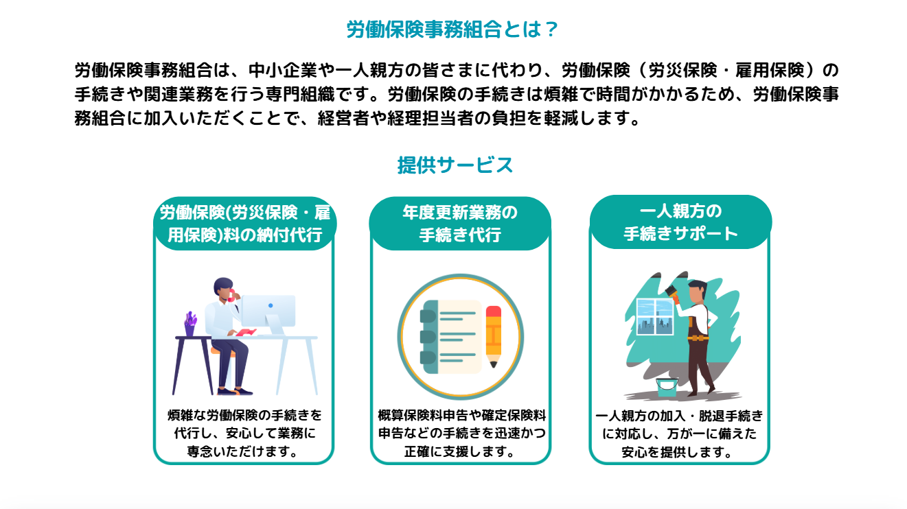 労働保険事務組合とは