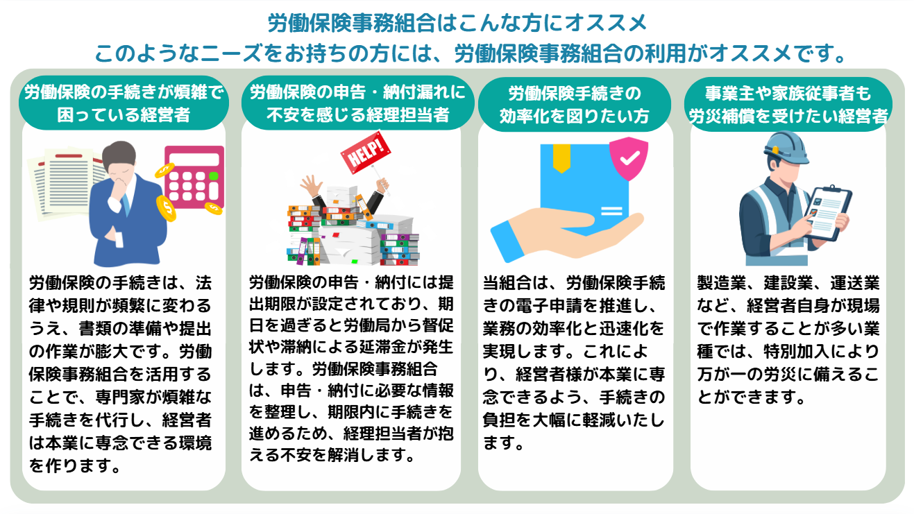 労働保険事務組合をおすすめする人