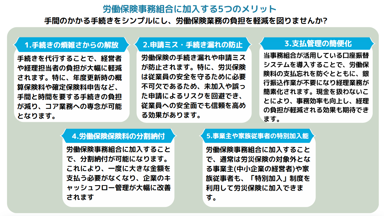 労働保険事務組合に加入する5つのメリット