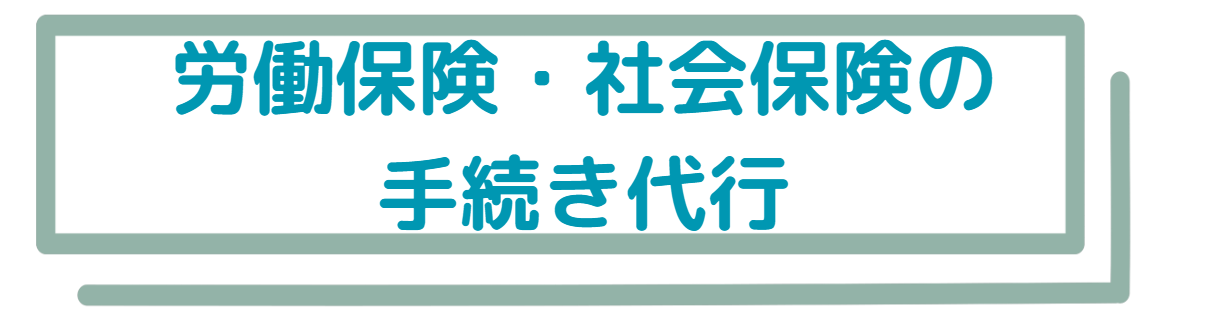 労働保険・社会保険の手続き代行