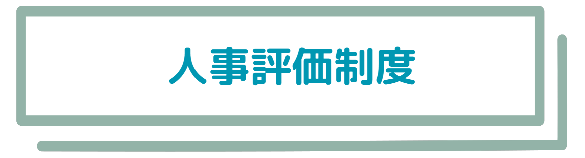 人事評価制度