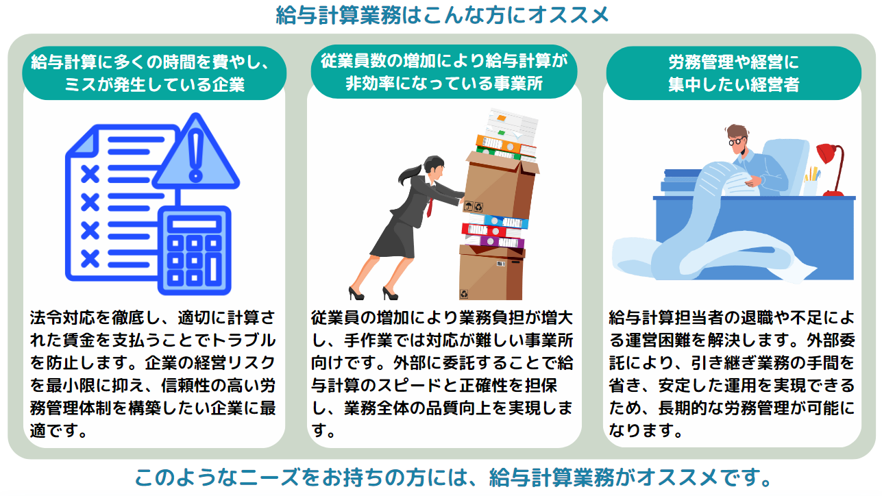給与計算業務はこんな方におすすめ