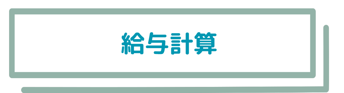 給与計算