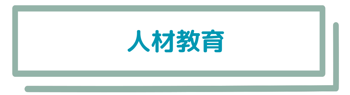 人材教育