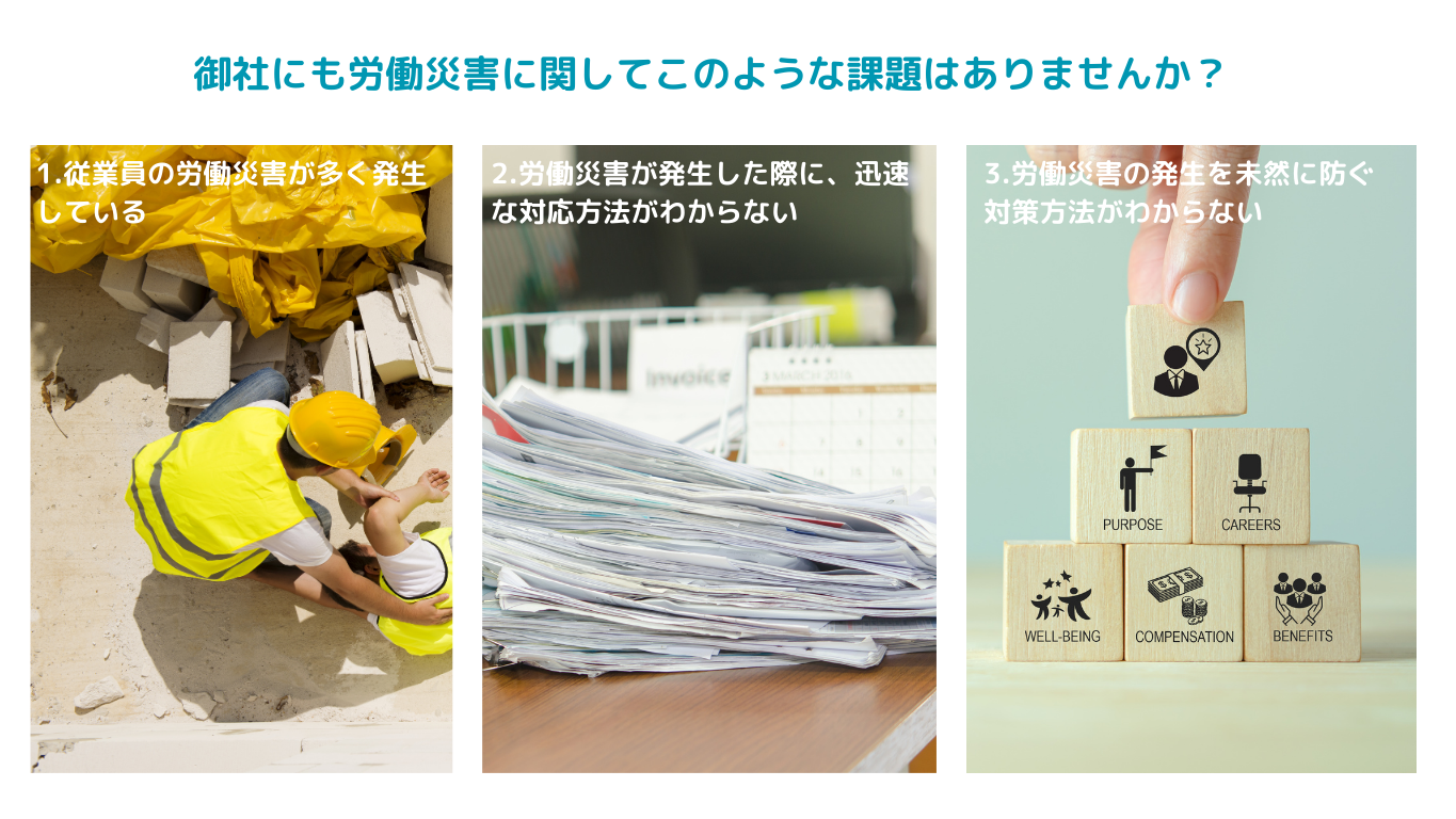 労働災害の課題