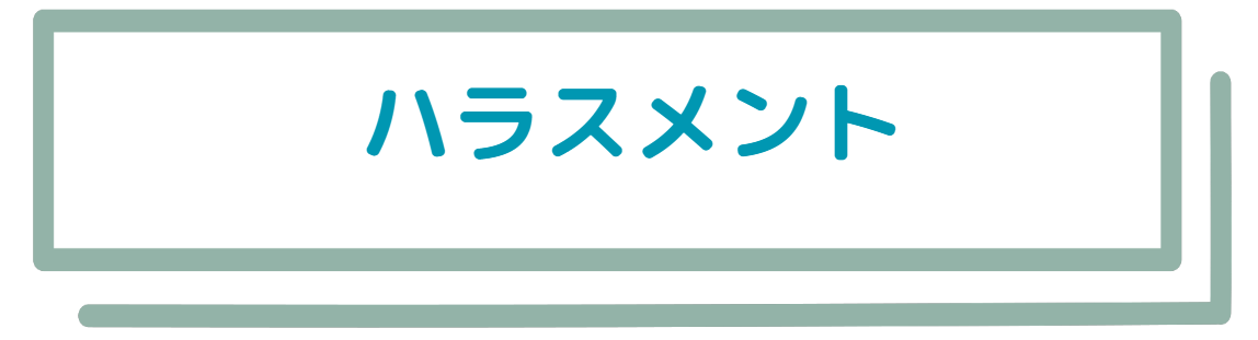 ハラスメント