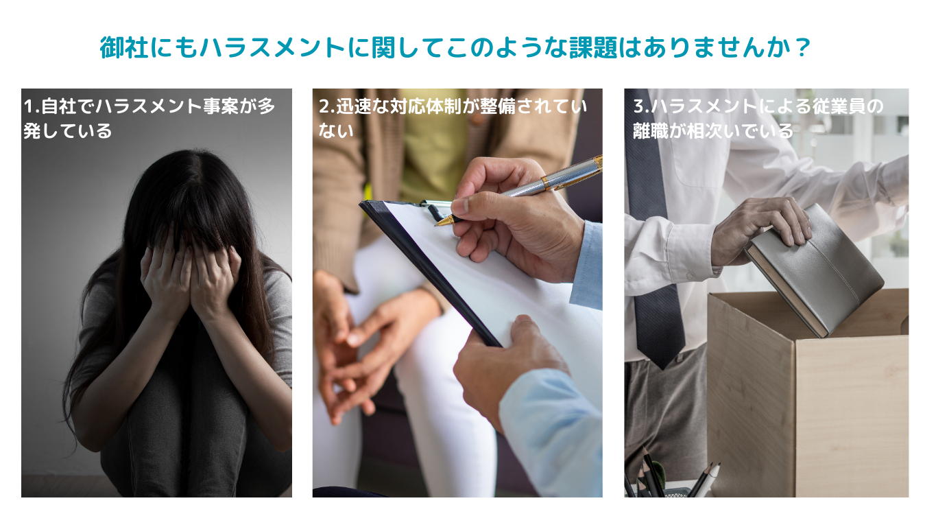 ハラスメントの課題