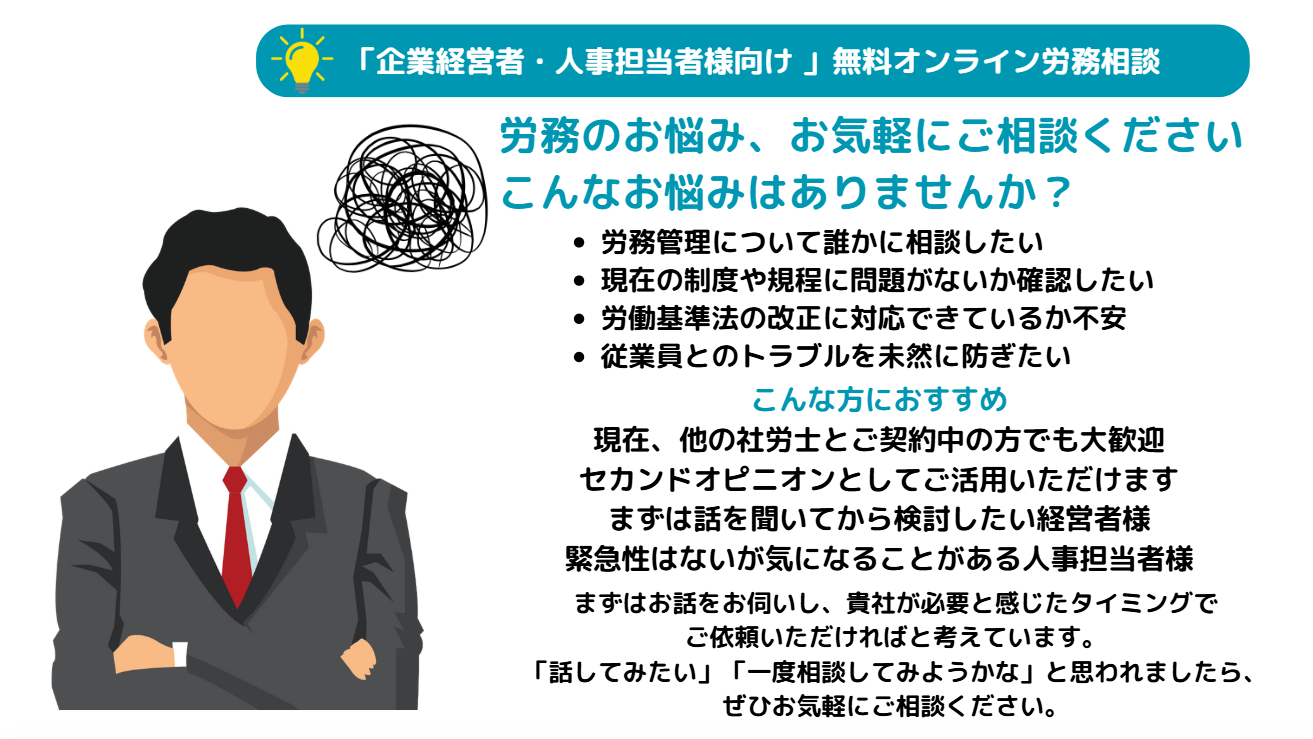 無料オンライン労務相談