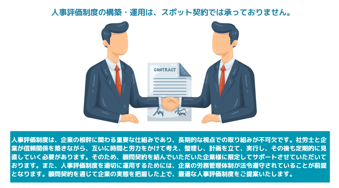 人事評価のスポット契約不可