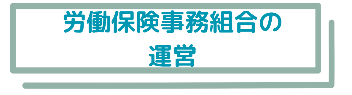 労働保険事務組合の運営