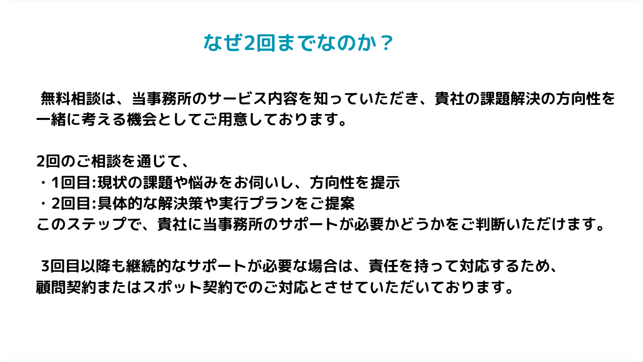 無料オンライン労務相談はなぜ2回までなのか