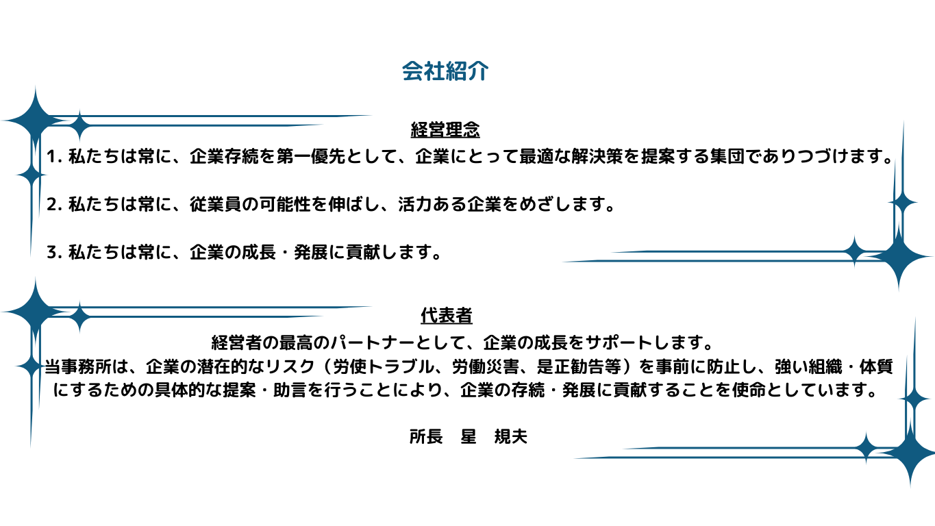星経営労務事務所の会社紹介