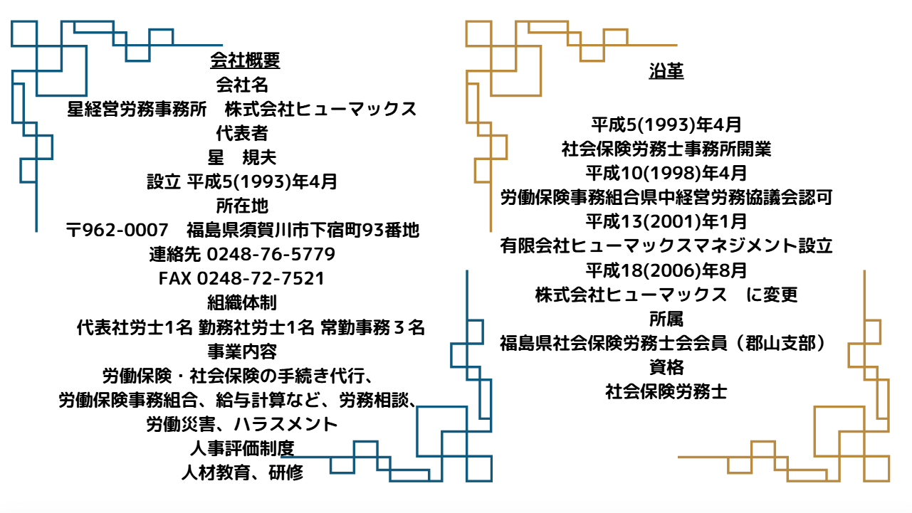 星経営労務事務所の会社概要_沿革