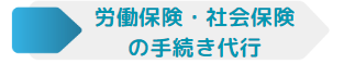 労働保険・社会保険の手続き代行